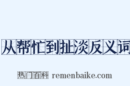 从帮忙到扯淡反义词是什么意思的图片